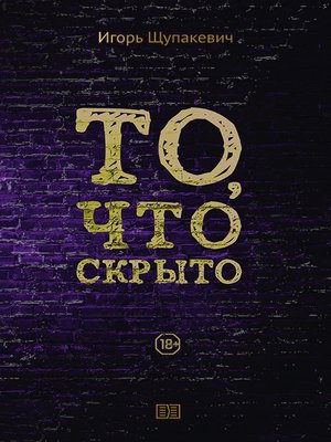 cover image of То, что скрыто